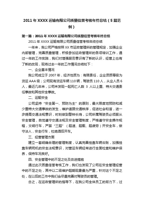 2011年XXXX运输有限公司质量信誉考核年终总结（5篇范例）