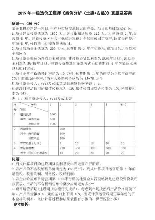 2019一级造价工程师《案例分析(土建+安装)》真题及答案.doc