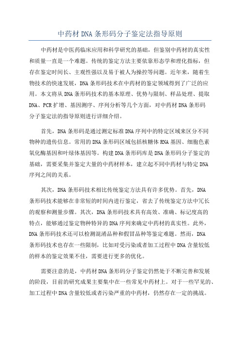 中药材DNA条形码分子鉴定法指导原则