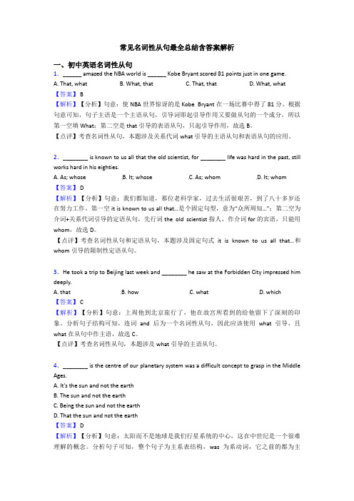 常见名词性从句最全总结含答案解析