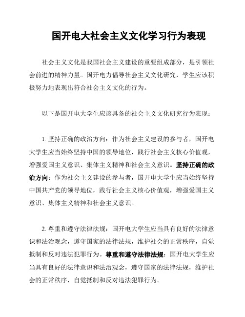 国开电大社会主义文化学习行为表现