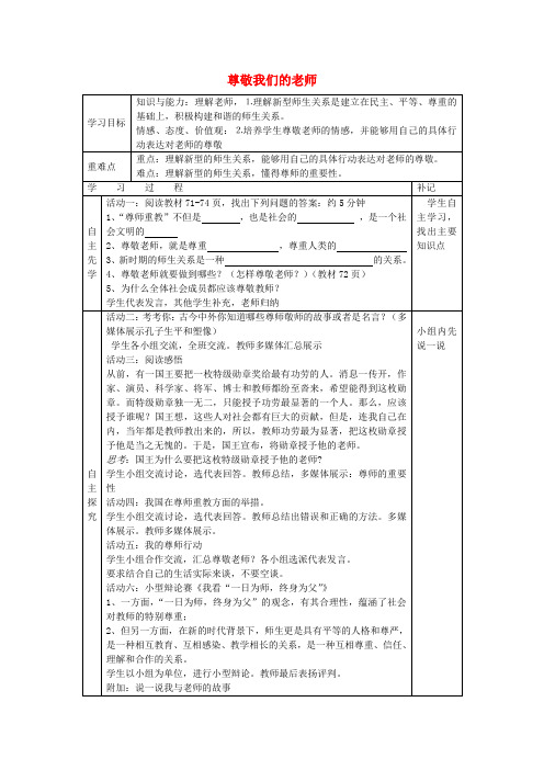 八年级政治上册第六课第3框尊敬我们的老师教案苏教版