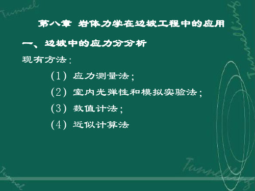 08岩体力学在边坡工程中的应用