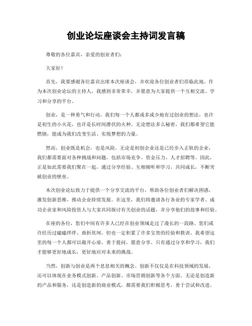 创业论坛座谈会主持词发言稿