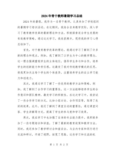 2024年骨干教师暑期学习总结