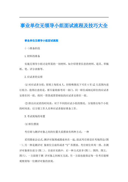 事业单位无领导小组面试流程及技巧大全