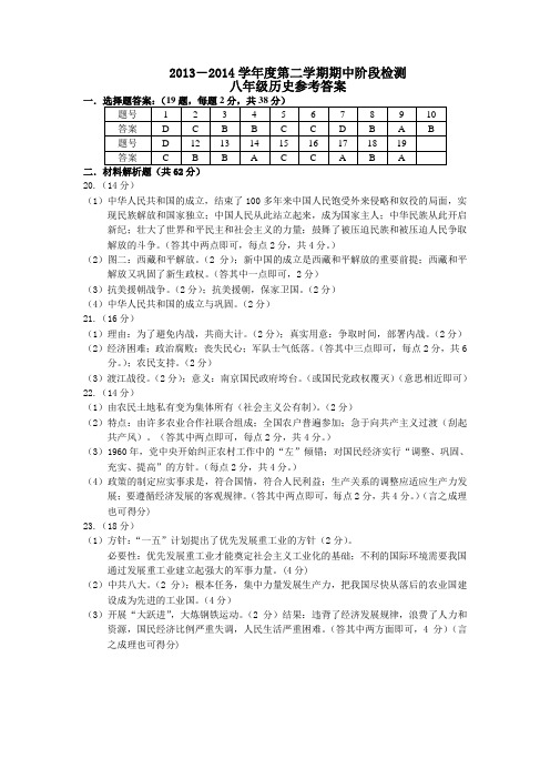 2013-2014学年度第二学期八年级期中阶段检测历史试卷.doc答案