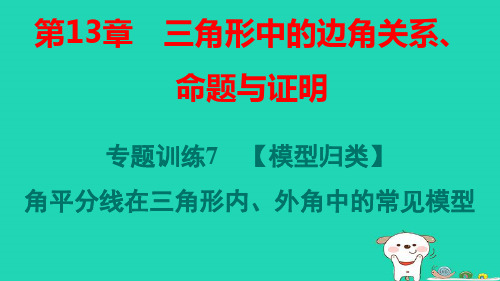 安徽省八年级数学上册第13章模型归类角平分线在三角形内外角中的常见模型pptx课件新版沪科版