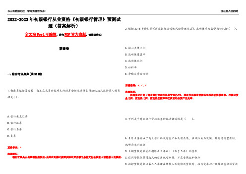 2022-2023年初级银行从业资格《初级银行管理》预测试题13(答案解析)