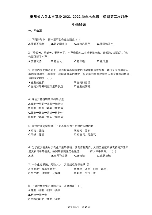 贵州省六盘水市某校2021-2022学年-有答案-七年级上学期第二次月考生物试题