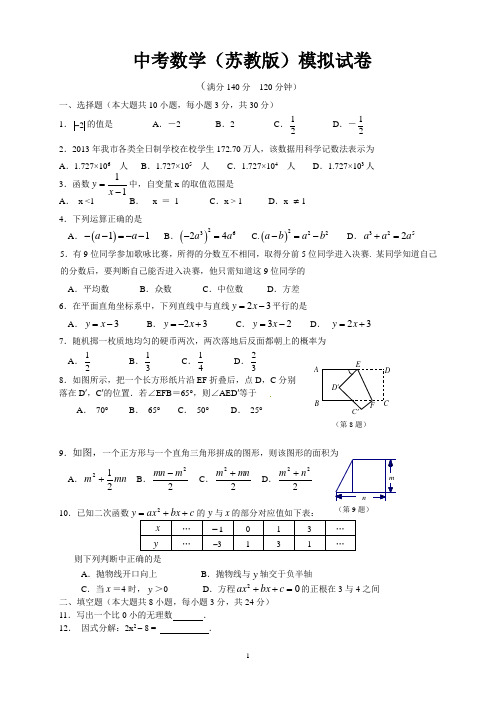 中考数学(苏教版)模拟试卷及参考答案