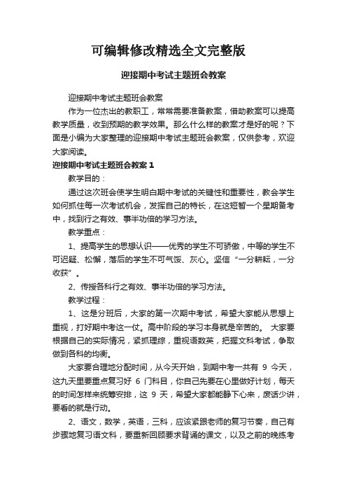 迎接期中考试主题班会教案精选全文完整版