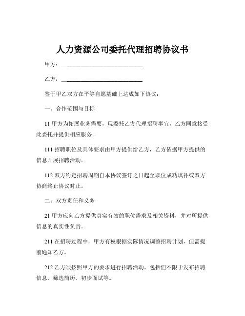 人力资源公司委托代理招聘协议书