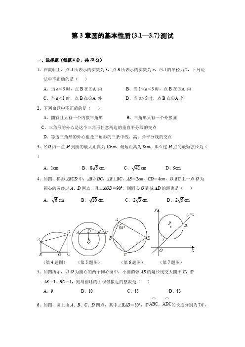 浙教版九年级数学上册 第三章 圆的基本性质单元测试(含答案)