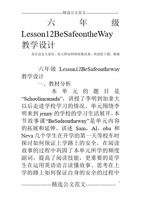 六年级Lesson12BeSafeontheWay教学设计