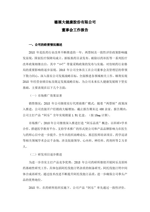 德展大健康股份有限公司董事会工作报告.pdf