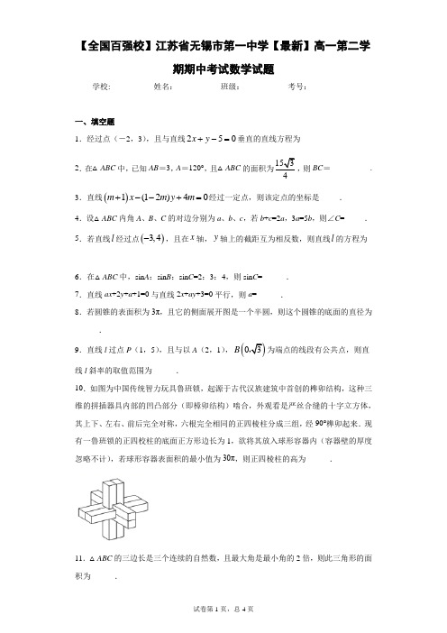 【全国百强校】江苏省无锡市第一中学2020-2021学年高一第二学期期中考试数学试题