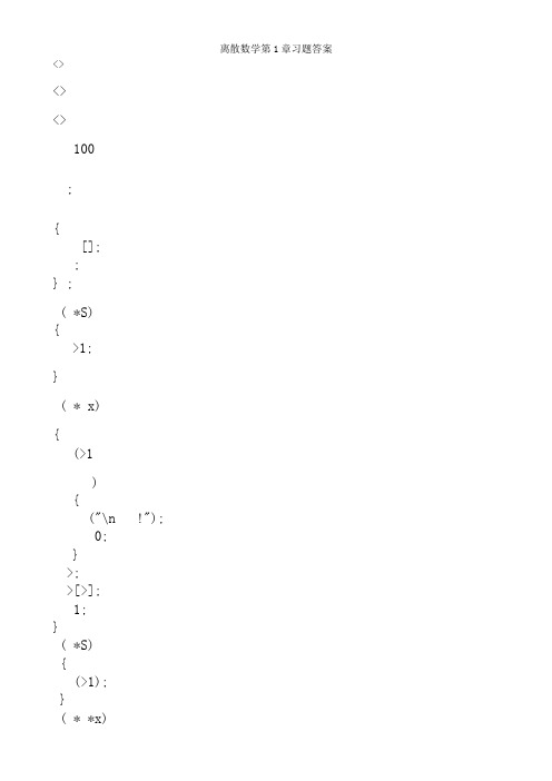 离散数学第1章习题答案