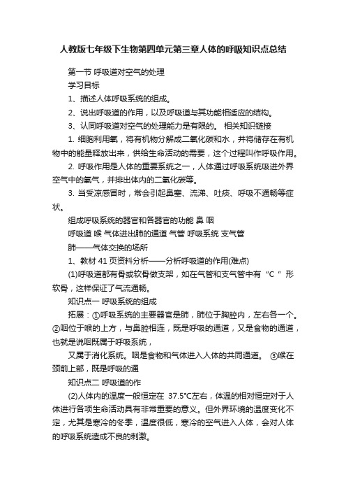 人教版七年级下生物第四单元第三章人体的呼吸知识点总结