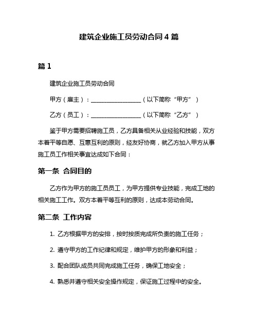 建筑企业施工员劳动合同4篇