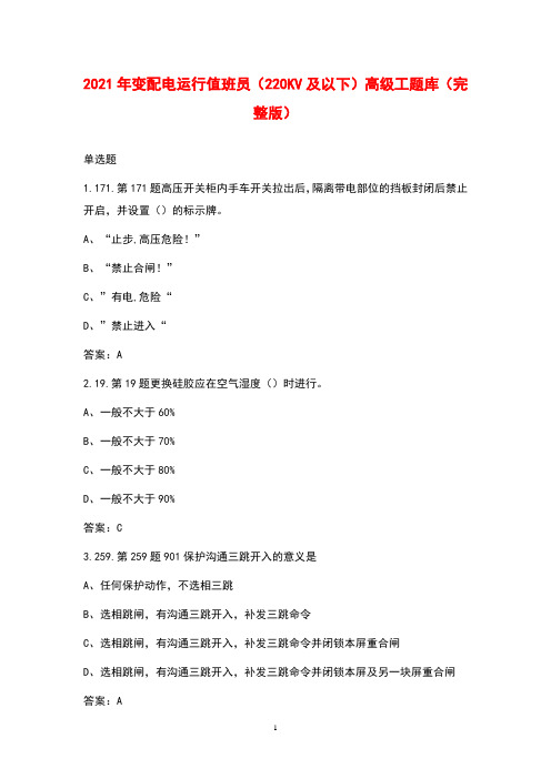 2021年变配电运行值班员(220KV及以下)高级工题库(完整版)
