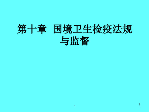 国境卫生检疫PPT文档资料