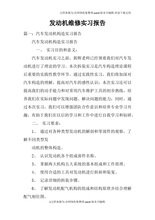 发动机维修实习报告doc