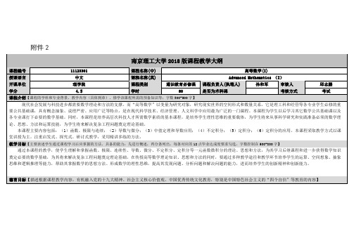 南京理工大学2018版课程教学大纲-NanjingUniversityof