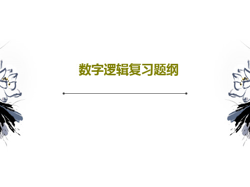 数字逻辑复习题纲共90页文档