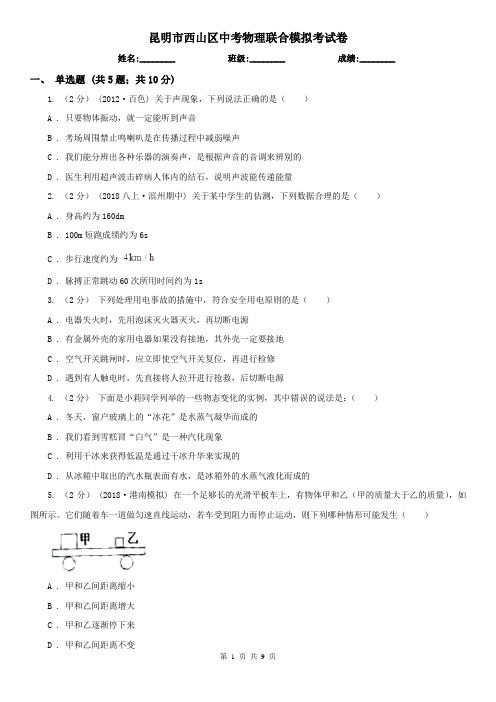 昆明市西山区中考物理联合模拟考试卷