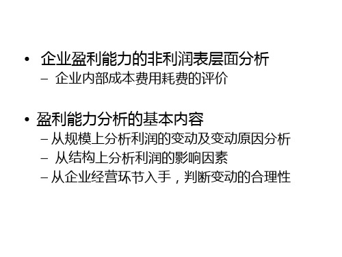 某公司盈利管理知识能力与财务分析fqpo