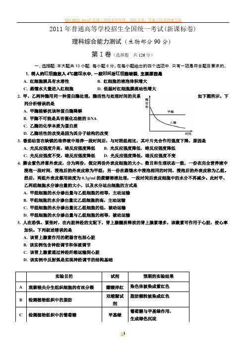 2011年全国高考理综生物(新课标卷)试题及答案