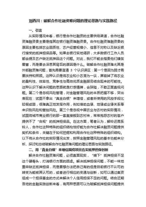 刘西川：破解合作社融资难问题的理论思路与实践路径