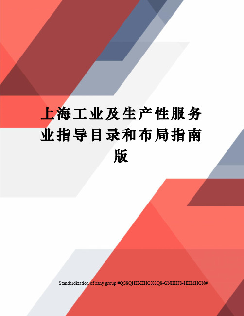 上海工业及生产性服务业指导目录和布局指南版