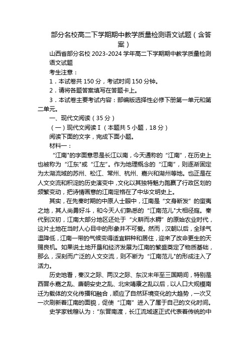 部分名校高二下学期期中教学质量检测语文试题(含答案)