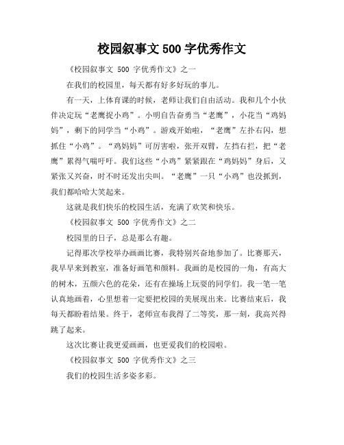 校园叙事文500字优秀作文