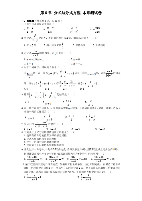 北师大版八年级下册 第5章 分式与分式方程 本章测试卷(含答案)