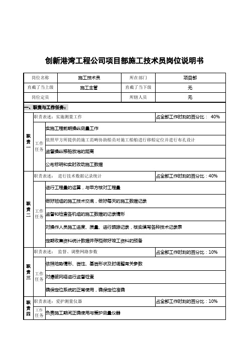 创新港湾工程公司项目部施工技术员岗位说明书