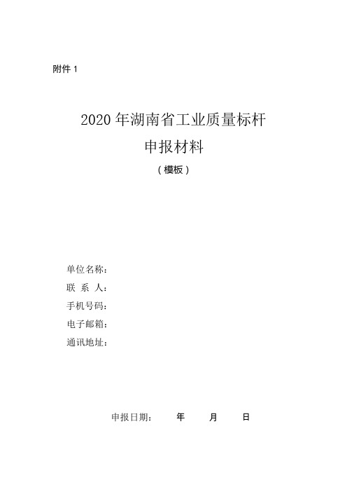 “2020年湖南省工业质量标杆”申报材料(模板)