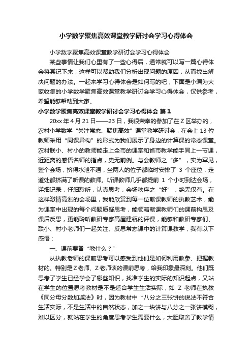 小学数学聚焦高效课堂教学研讨会学习心得体会