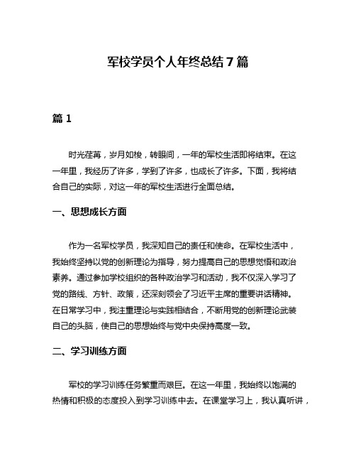 军校学员个人年终总结7篇