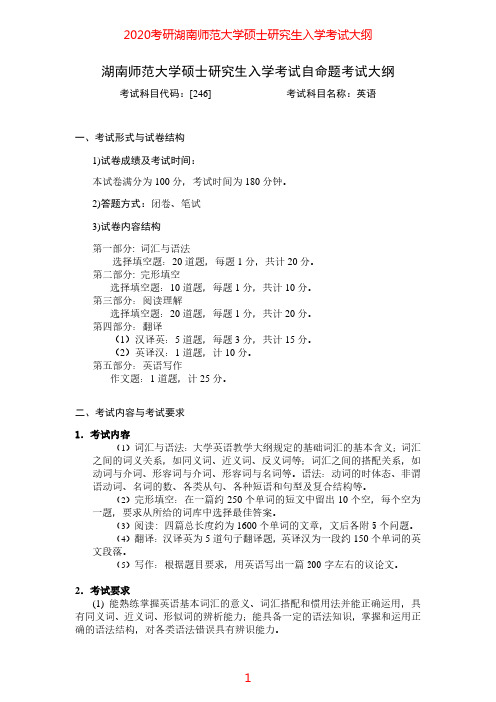 2020年湖南师范大学246英语考研大纲硕士研究生入学考试大纲(含参考书目清单)