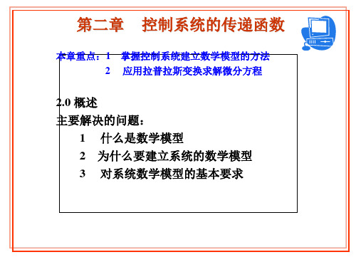 第二章    控制系统的传递函数