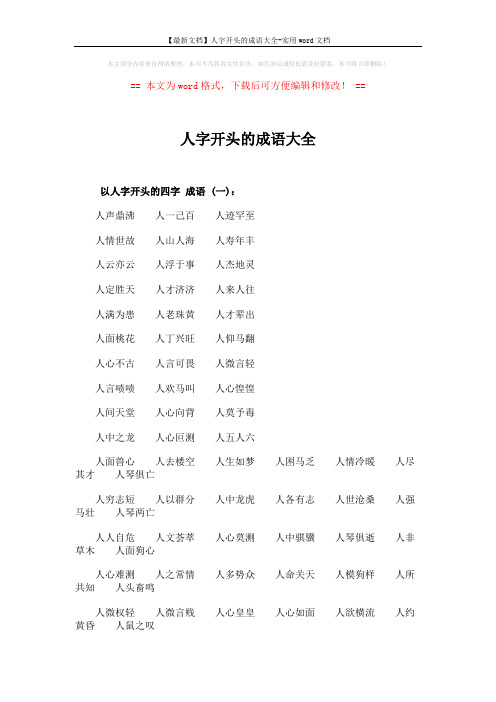 【最新文档】人字开头的成语大全-实用word文档 (3页)