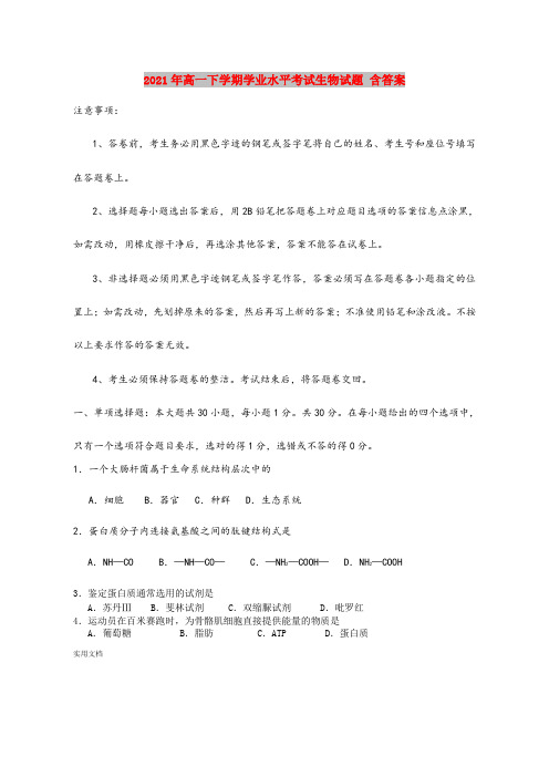 2021-2022年高一下学期学业水平考试生物试题 含答案