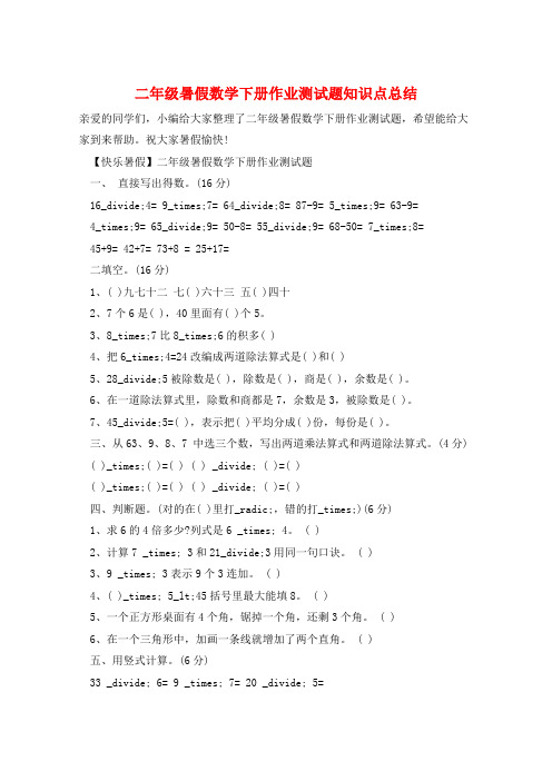 二年级暑假数学下册作业测试题知识点总结  