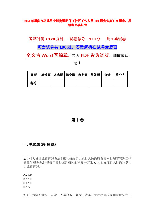 2023年重庆市巫溪县宁河街道环保(社区工作人员100题含答案)高频难、易错考点模拟卷