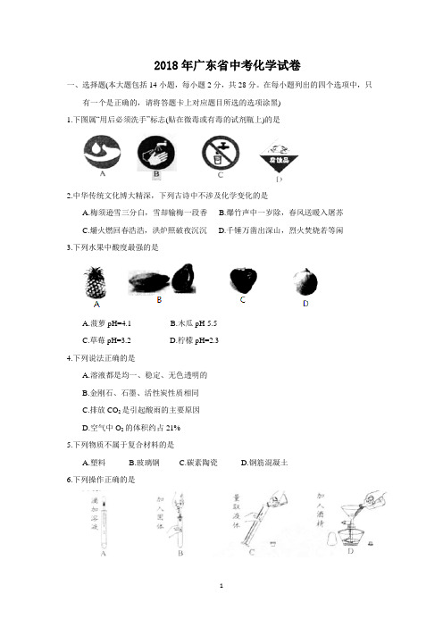 2018年广东省中考化学试卷