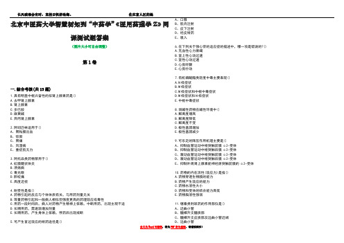 北京中医药大学智慧树知到“中药学”《医用药理学Z》网课测试题答案2