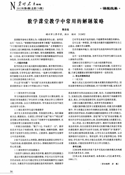 数学课堂教学中常用的解题策略